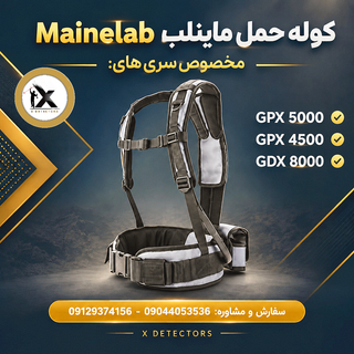 جلیقه و کوله فلزیاب GPX 4500 / 5000 و GDX 8000 مدل اقتصادی