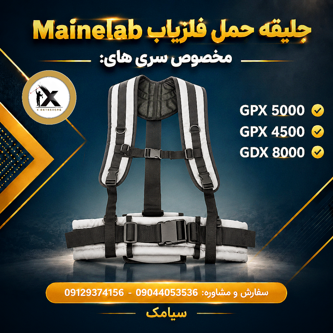 جلیقه و کوله فلزیاب GPX 4500 / 5000 و GDX 8000 درجه ۱ شرکتی