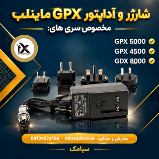 شارژر GPX 5000, شارژر GPX 4500, شارژر ماینلب, شارژر فلزیاب GP