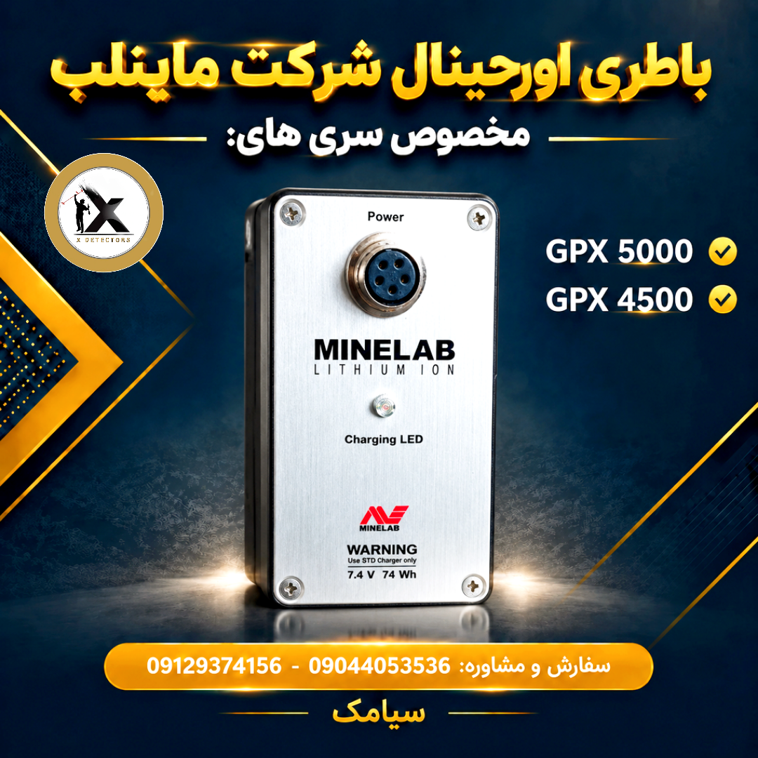 باتری اورجینال فلزیاب GPX 5000 و GPX 4500 (فابریک ماینلب)
