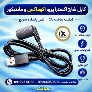 کابل شارژ مخصوص فلزیاب ماینلب اکسترا پرو، مانتیکور و اکویناکس Minelab