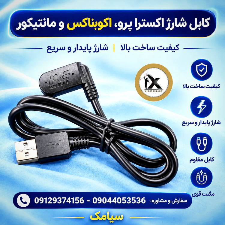 کابل شارژ مخصوص فلزیاب ماینلب اکسترا پرو، مانتیکور و اکویناکس Minelab