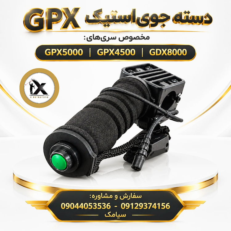 دسته جوی استیک فلزیاب GPX 4500 و GPX 5000