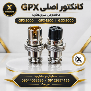 کانکتور ۵ پین اصلی سری GPX (سازگار با ۵۰۰۰، ۴۵۰۰ و GDX 8000)