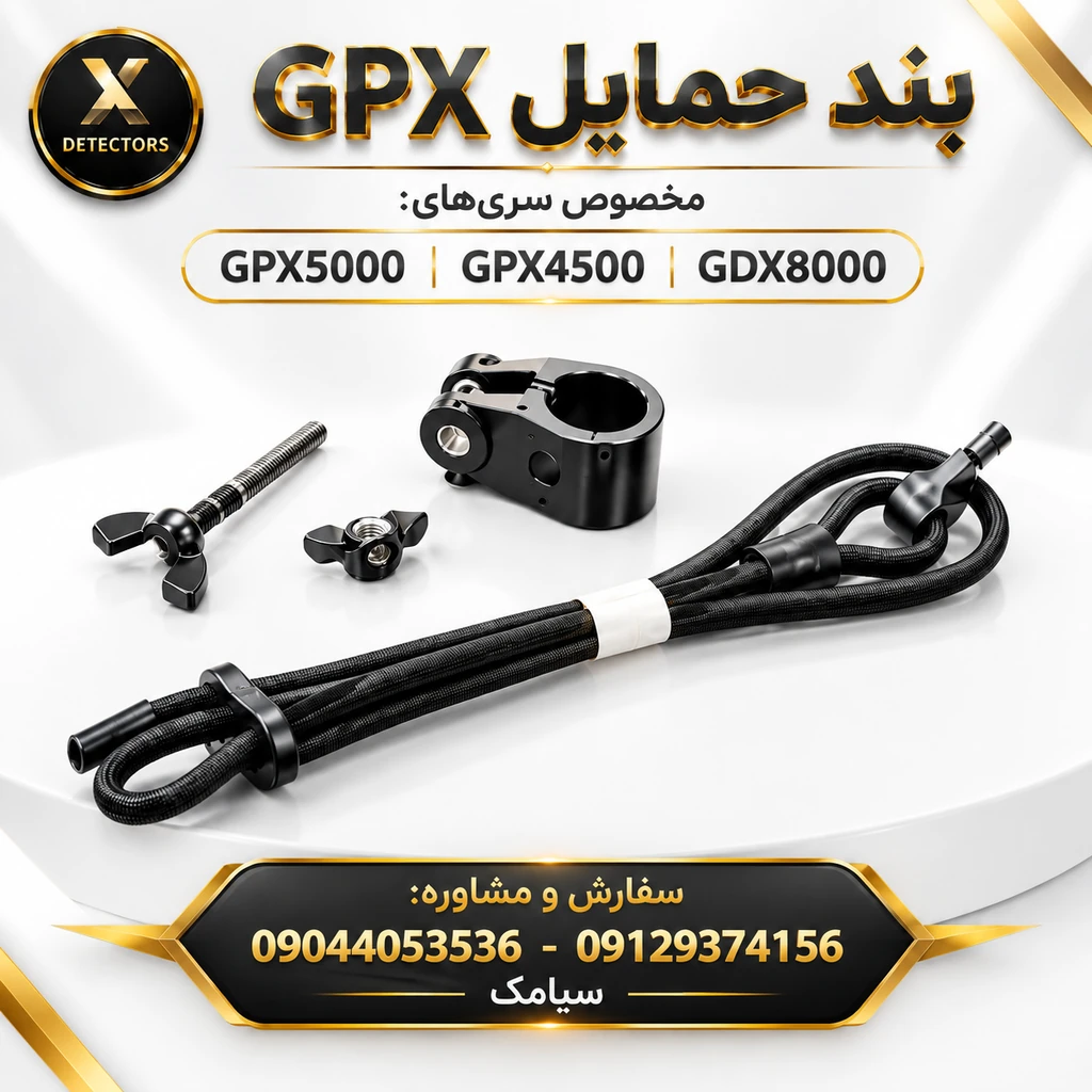 بند همایل سری GPX (سازگار با ۵۰۰۰، ۴۵۰۰ و GDX 8000)