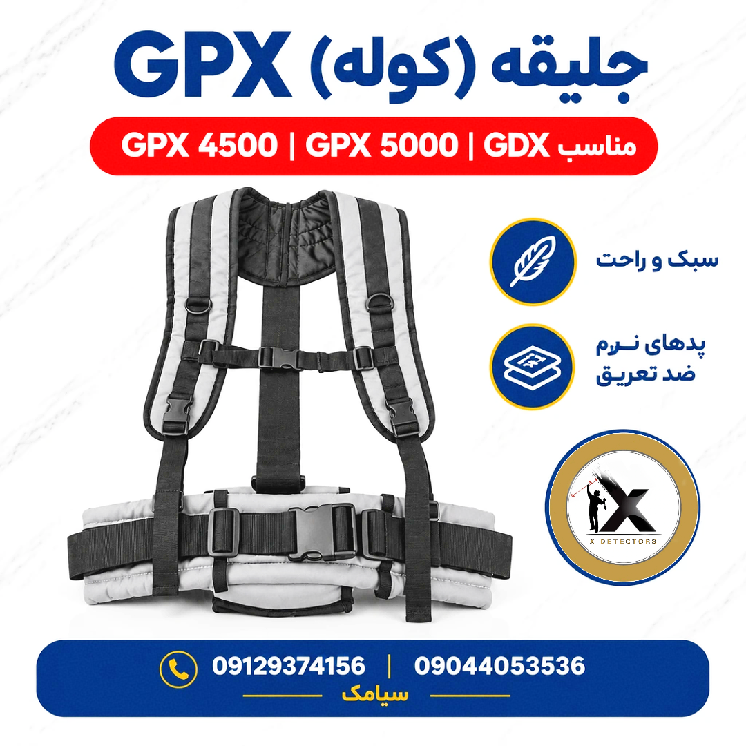 جلیقه و کوله فلزیاب GPX 4500 / 5000 و GDX 8000 مدل اقتصادی