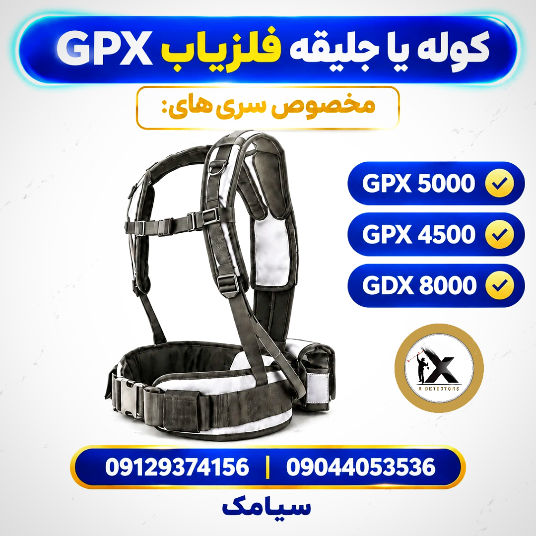 جلیقه و کوله فلزیاب GPX 4500 / 5000 و GDX 8000 درجه ۱ شرکتی