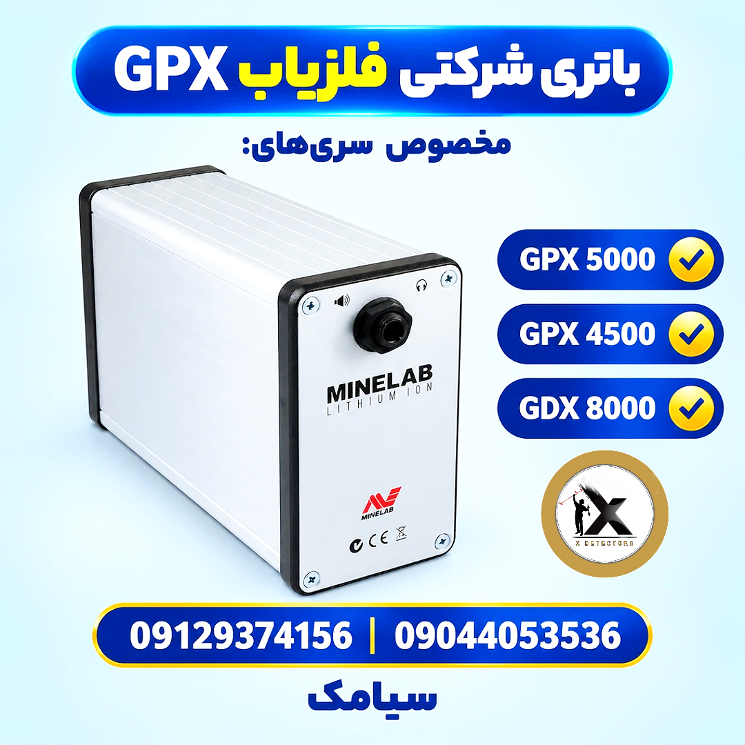 باتری لیتیومی فلزیاب GPX 5000 و GPX 4500 (شرکتی درجه ۱)
