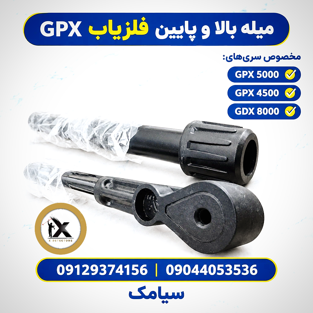 شفت و میله کامل فلزیاب Minelab (میله بالا و پایین) سازگار با سری GPX و GP