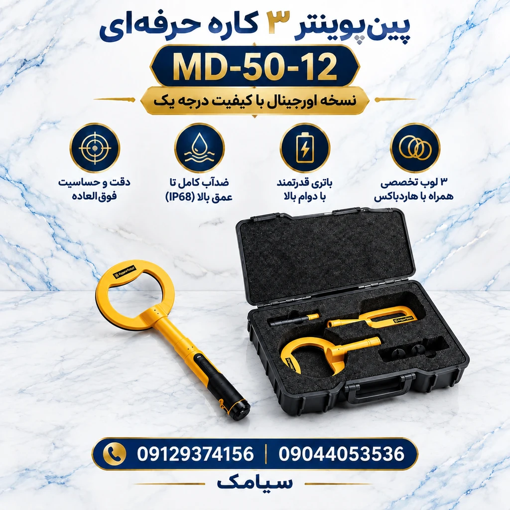 پین‌پوینتر حرفه‌ای MD-50-12 با ۳ لوپ تخصصی (نسخه درجه یک شرکتی همراه با هاردباکس)