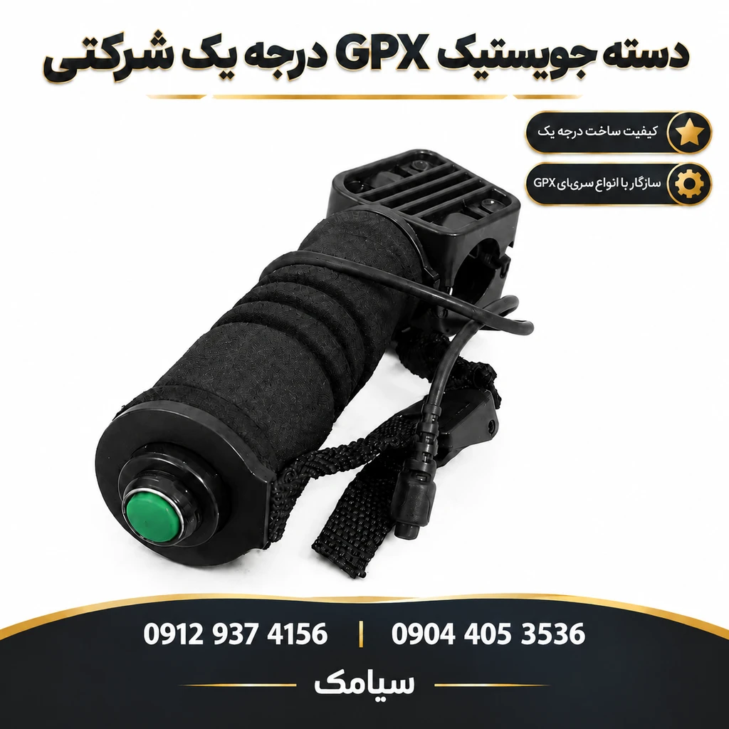 دسته جویستیک درجه یک شرکتی مخصوص سری های جی پی ایکس ۴۵۰۰ ۵۰۰۰ و جی دی ایکس