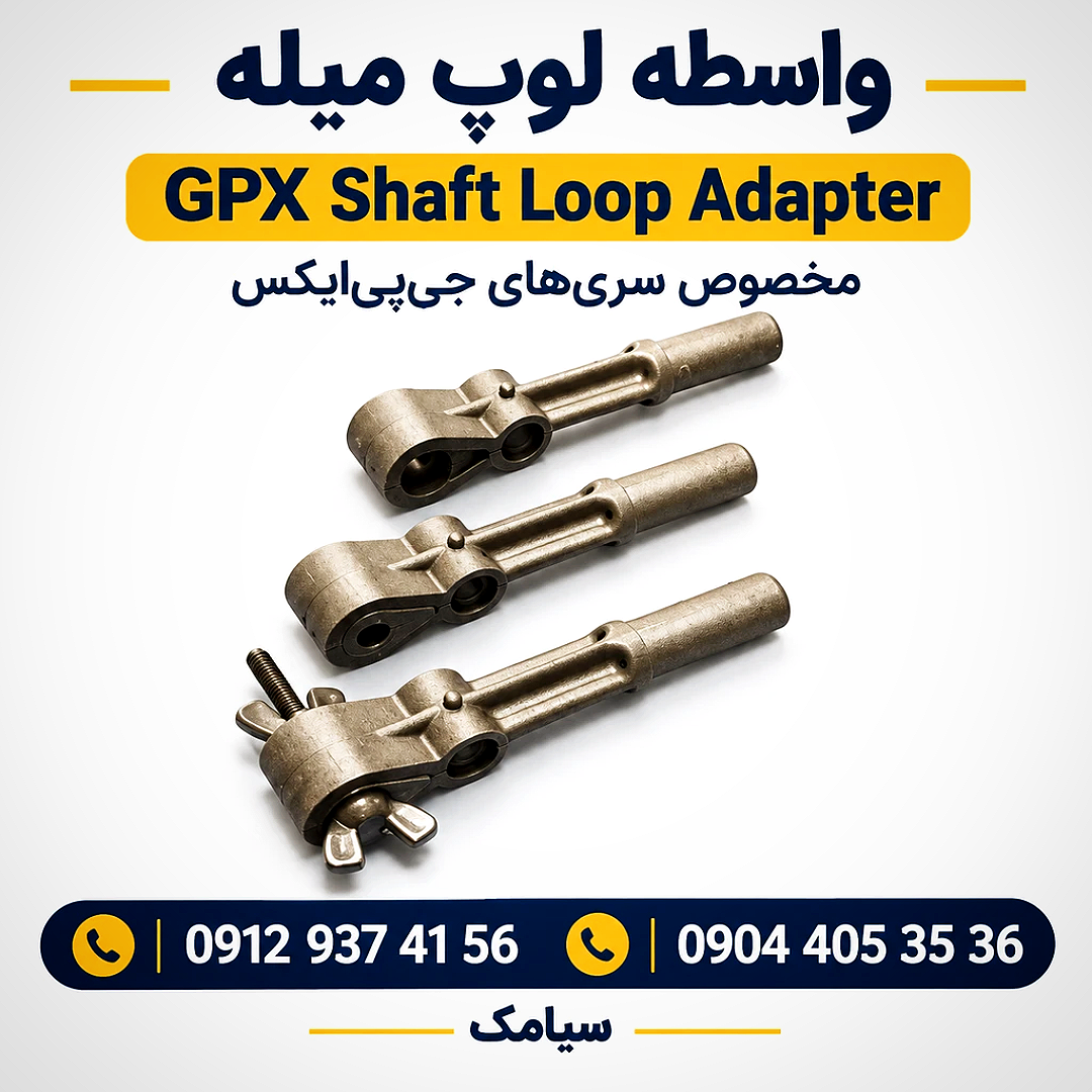 واسطه لوپ به میله GPX