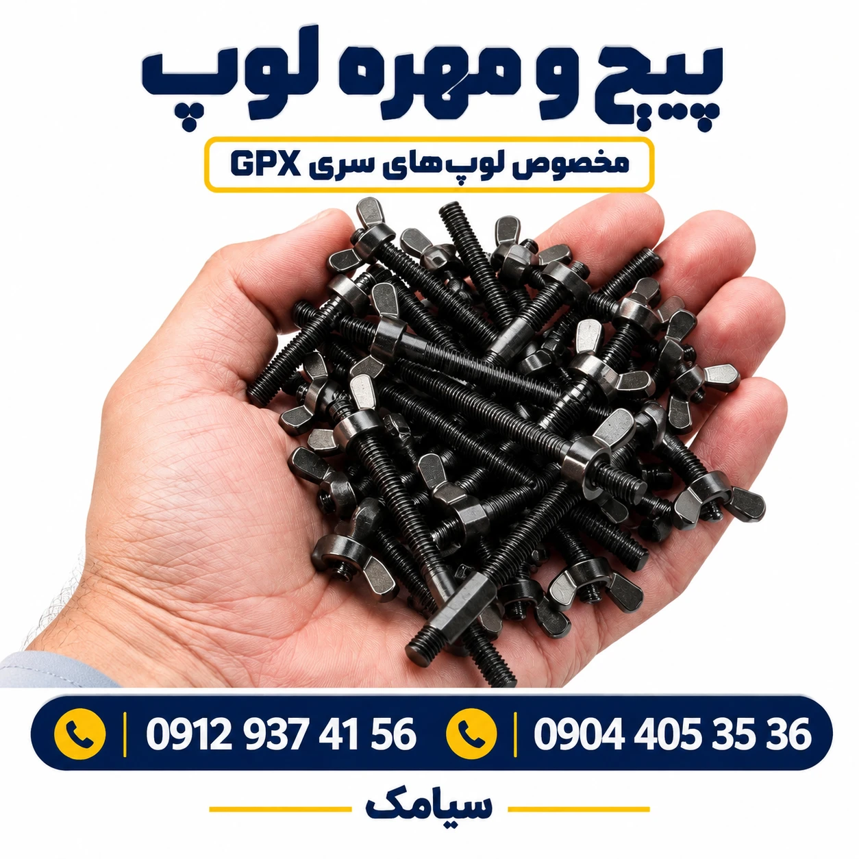 پیچ و مهره لوپ فلزیاب سری GPX (مخصوص اتصال فابریک لوپ)